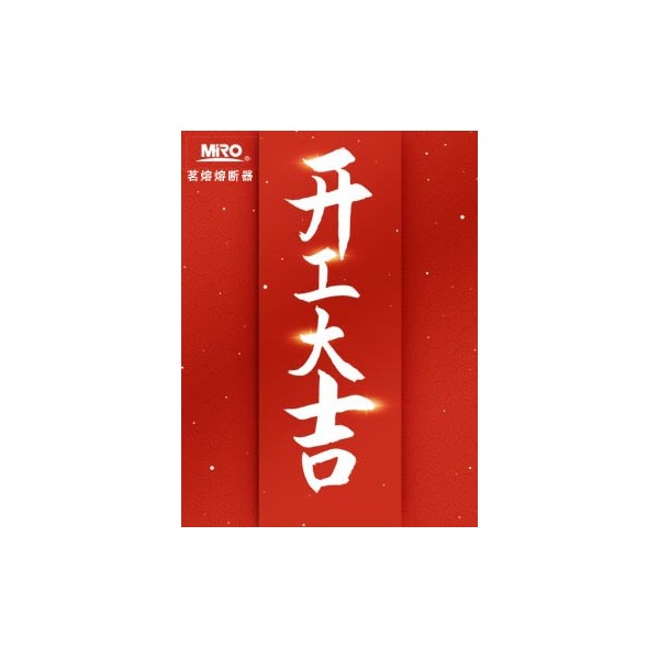 開工大吉，Get茗熔開工，開門紅助你超燃復(fù)工！