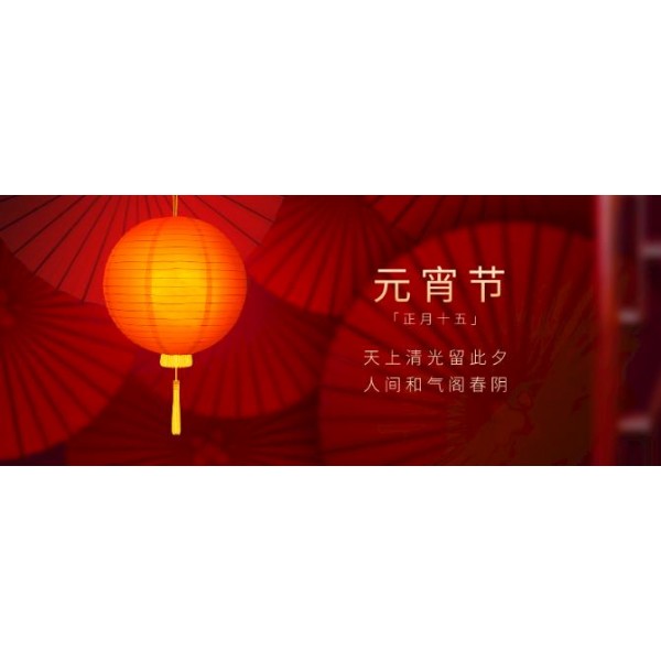 茗熔元宵節(jié)】正月十五龍燈鬧，月兒圓圓心歡笑