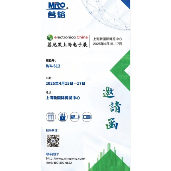 茗熔誠邀您參加2025慕尼黑上海電子展，探索電子新趨勢